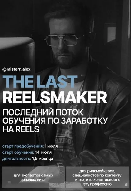 [Kolenka Pictures] The last reelsmaker 2025. Тариф Pro (Алекс Акимов)