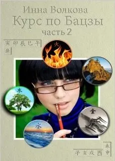 Курс по Бацзы 2 часть (Инна Волкова)