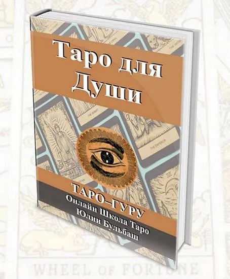 Курс Таро для Души. Путь Ученика (Юлия Бульбаш)