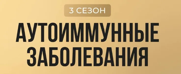 Лига здоровых людей. Сезон 3 Аутоиммунные заболевания (Юлия Крушанова)