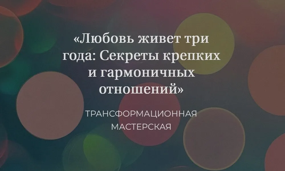 Любовь живет три года: Секреты крепких и гармоничных отношений (Елена Журек)