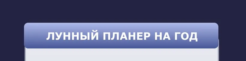 Методичка Как составлять лунный планер (Кристина Бегашева)