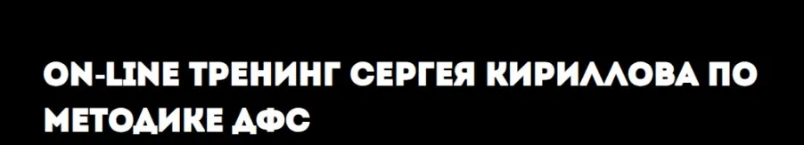 Методика ДФС. 1 часть (Игорь Калинаускас, Сергей Кириллов)