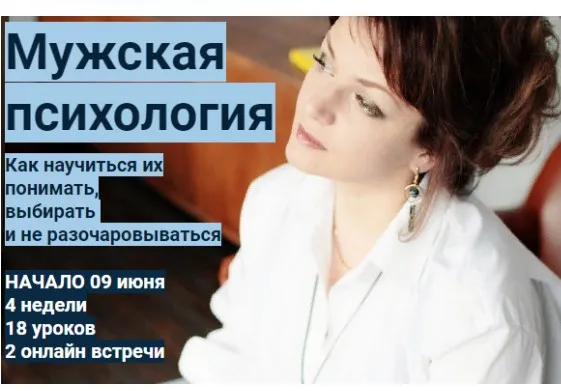 Мужская психология. (Ирина Юр)