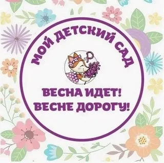 [peonnika] Мой online детский сад «Весна идёт, весне дорогу» (Анна Куприянова)