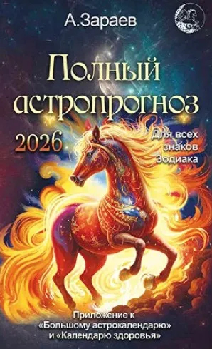 Полный астропрогноз на 2026 год (Александр Зараев)