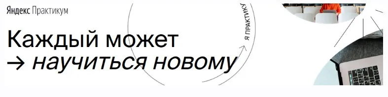 Python-разработчик. Часть 3. 2020г [Яндекс.Практикум]