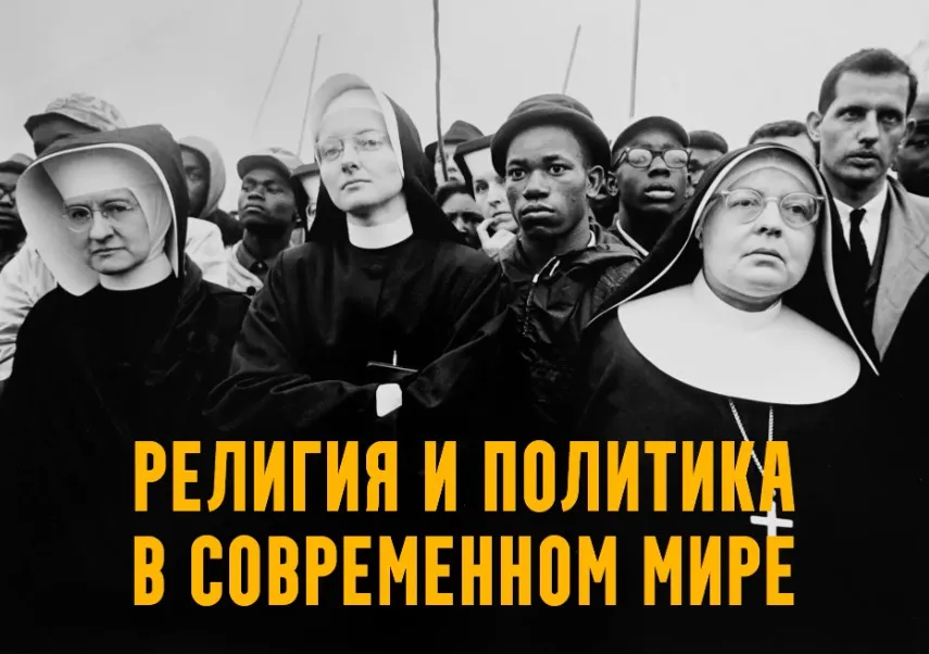 Религия и политика в современном мире. Лекция 3. Странный Восток. Китай, Япония, Корея (Константин Михайлов)