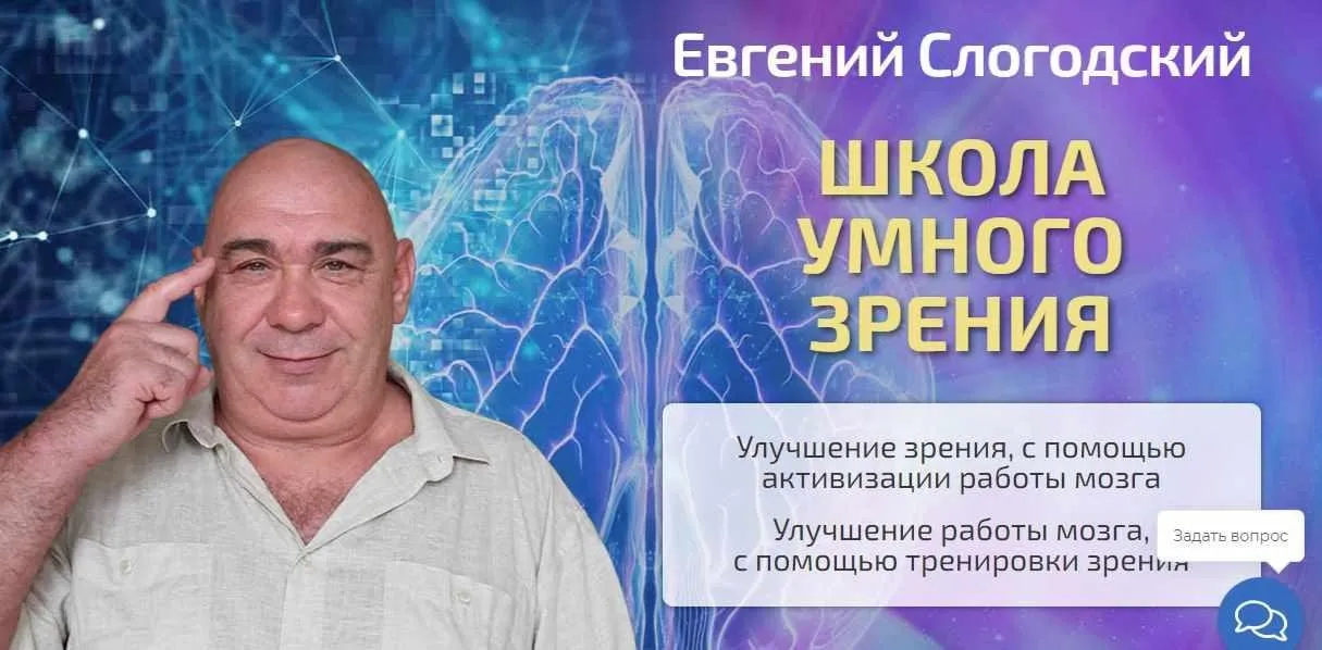 Школа умного зрения. Тариф Селф-студи (Евгений Слогодский)