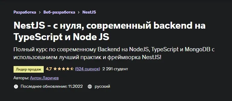 [Udemy] NestJS - с нуля, современный backend на TypeScript и Node JS. 2022 (Антон Ларичев)