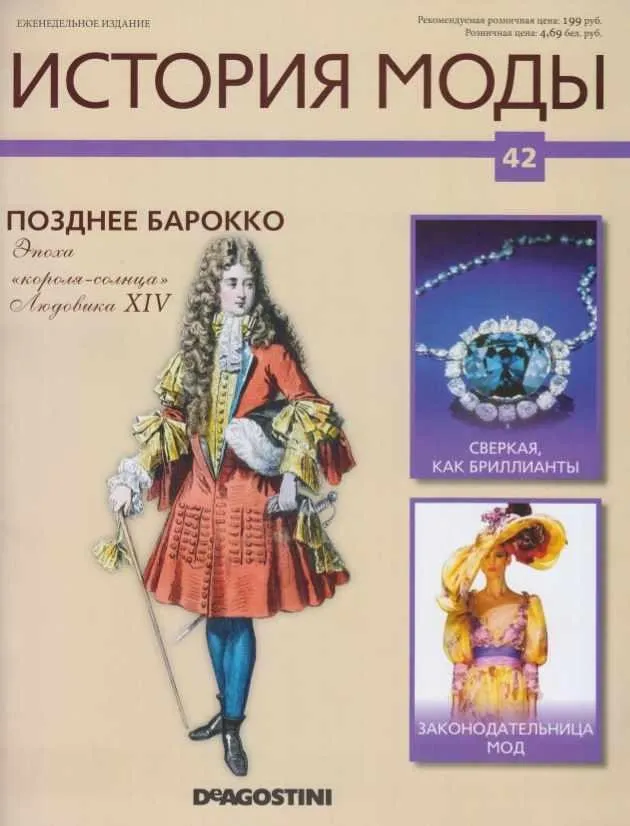 Журнал История моды №42 (Издательство ДеАгостини)