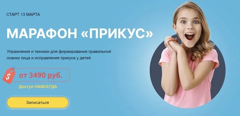[Биомеханика.Дети] Прикус. Тариф Без тренера