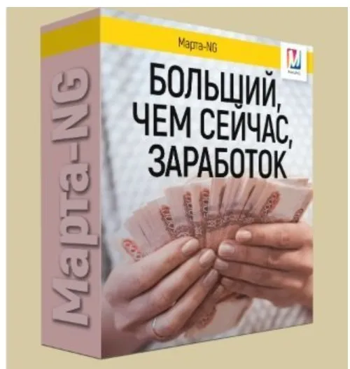 Больший, чем сейчас, заработок (Марта Николаева-Гарина)