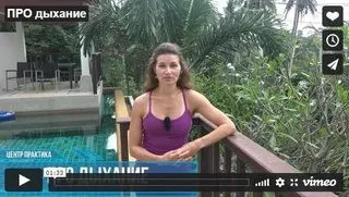 [Центр Практика] Про дыхание (Елена Волкова)