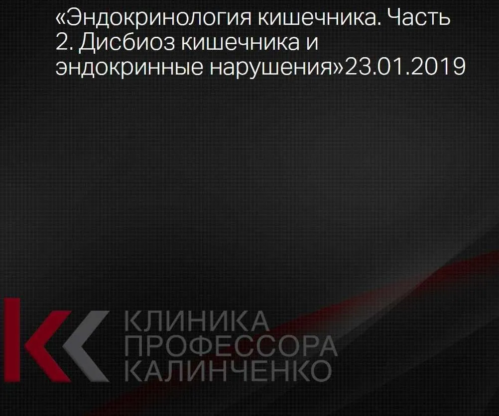 [Клиника Калинченко] Эндокринология кишечника. Часть 2 [Анна Гусова]