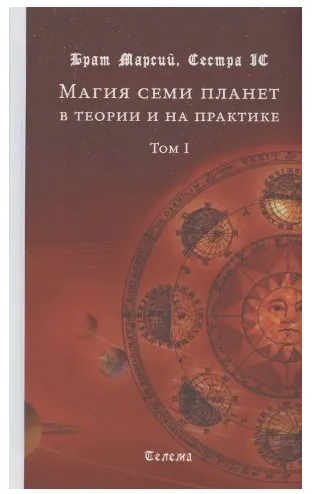 Магия семи планет в теории и на практике. Том I (Брат Марсий, Сестра IC)