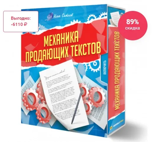 Механика Продающих Текстов (Илья Ситнов)