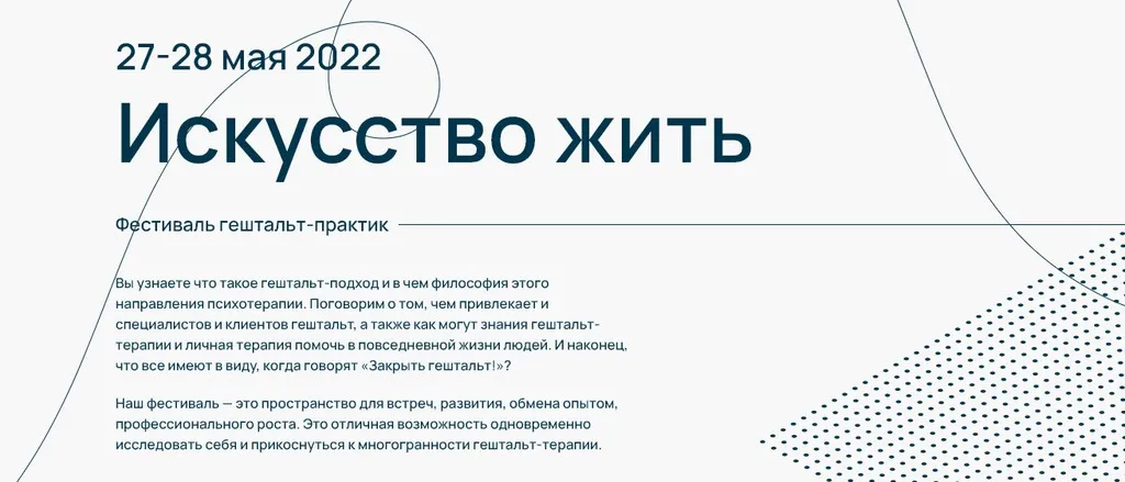 [Московская международная академия] Фестиваль гештальт-практик «Искусство жить» (Мария Алисова, Ирина Алферова)