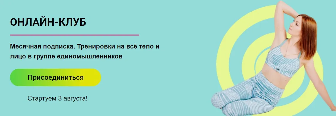 Онлайн клуб 6 - Август. Стретчинг, пилатес, функциональный фитнес, самомассаж (Ольга Дробышева)