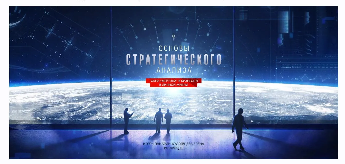 Основы стратегического анализа. Окна Овертона в бизнесе и личной жизни (Игорь Панарин, Елена Кудрявцева)