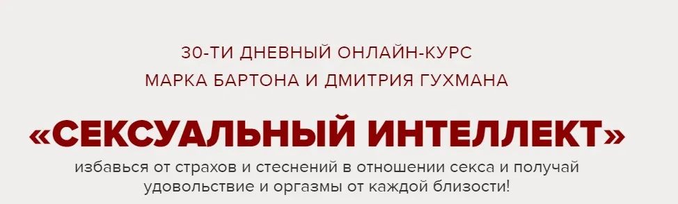 Сексуальный интеллект. Тариф «Базовый» (Марк Бартон, Дмитрий Гухман)