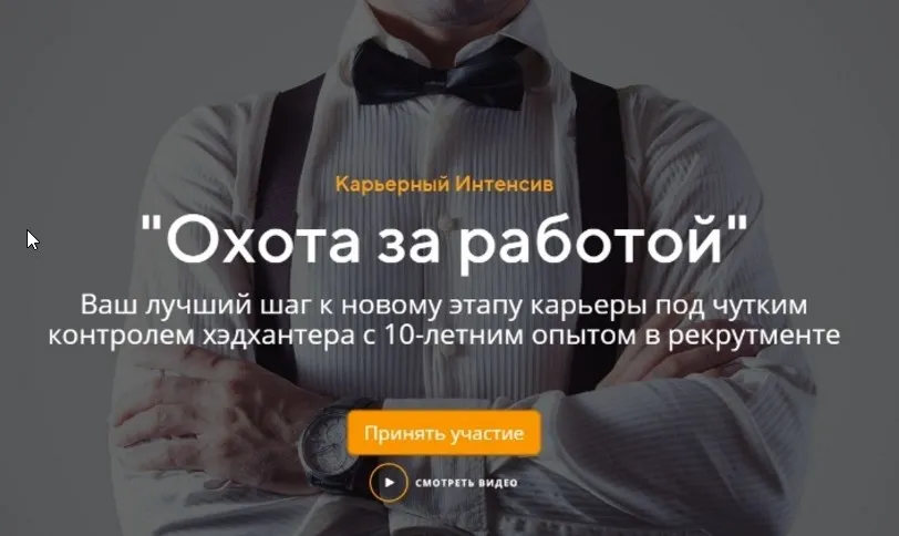 [Школа карьерного роста] Охота за работой. Тариф «Базовый» (Татьяна Минаева)