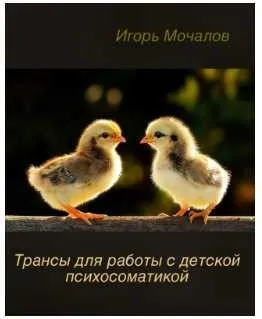 Трансы для работы с детской психосоматикой (Игорь Мочалов)