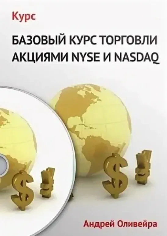 Базовый курс по торговле на NYSE + Продвинутый (Андрей Оливейра)