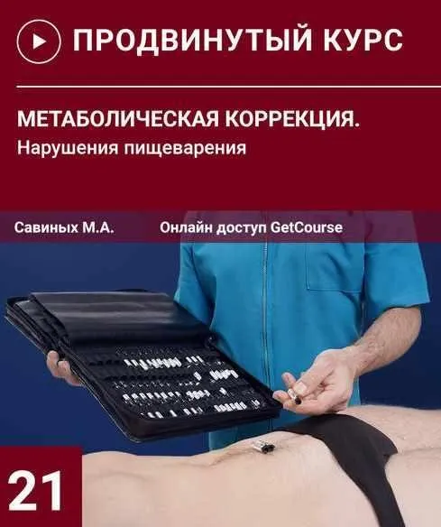 Метаболическая коррекция. Нарушения пищеварительной системы (Михаил Савиных)