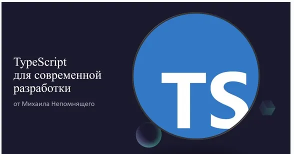 [stepik] TypeScript для современной разработки (Михаил Непомнящий)