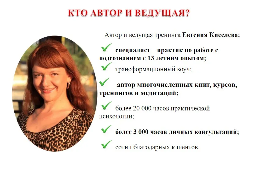 Свобода от страхов. Работа с подсознанием (Евгения Киселёва)