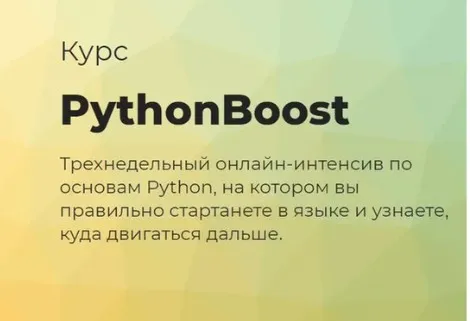 [techrocks] PythonBoost-интенсив по Python