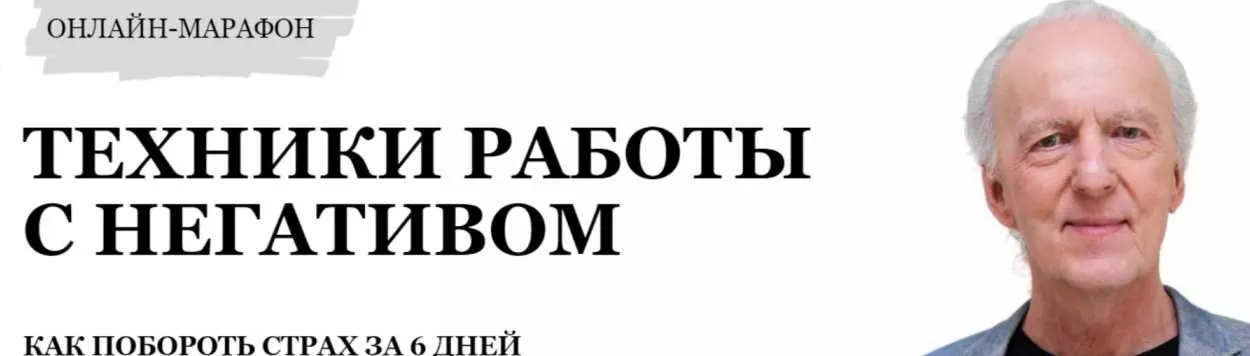 Техники работы с негативом (Джон Кехо)