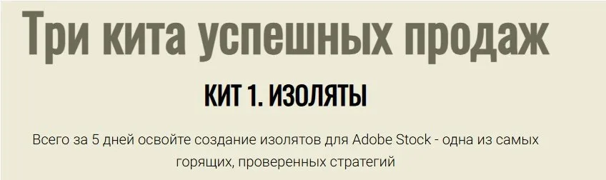 Три кита успешных продаж. Кит 1. Изоляты.Тариф Премиум (Юрий Курилов, Василина Баранова)