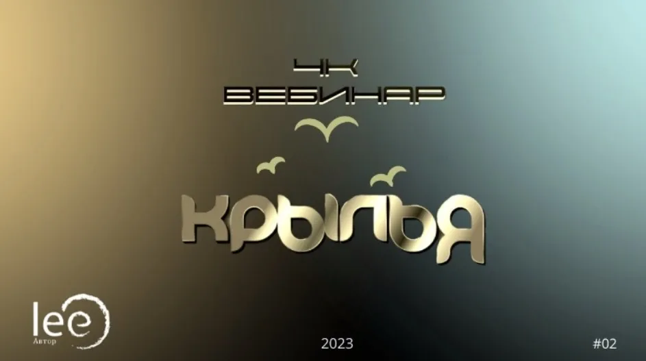 4К: Крылья (Lee)