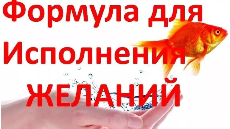 Формула исполнения желаний (Галина Хенсель)