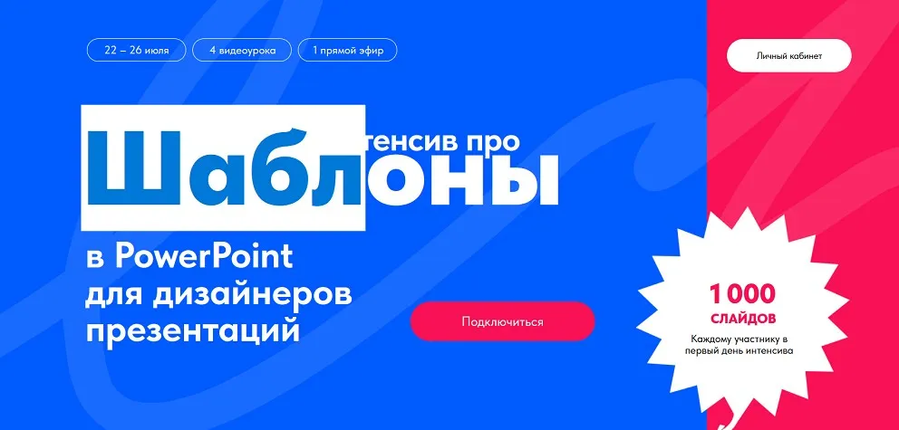 Интенсив про шаблоны в PowerPoint для дизайнеров презентаций (Михаил Кузнецов)