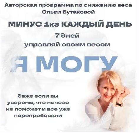 Я могу. Минус 1 каждый день (Ольга Бутакова)