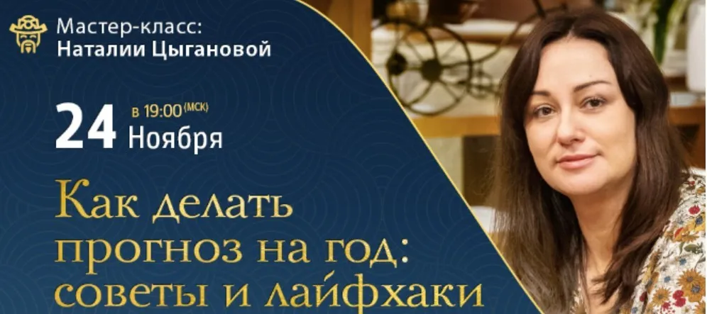Как делать прогноз на год: советы и лайфхаки (Наталия Цыганова)