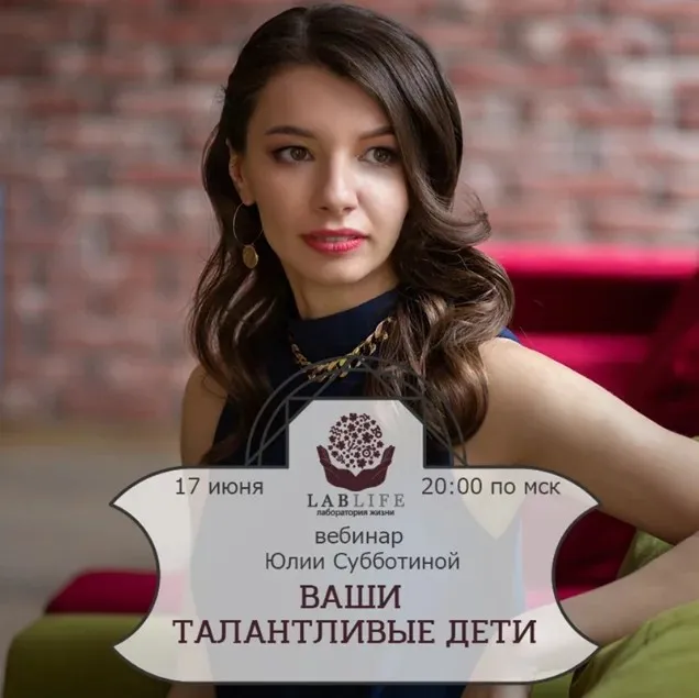 [LaBLife] Ваши талантливые дети. Июнь 2019 (Юлия Субботина)