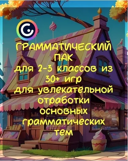 [Материалы для уроков Английского] Грамматический пак для 2-3 классов из 30+ игр (Стася Крапивка)