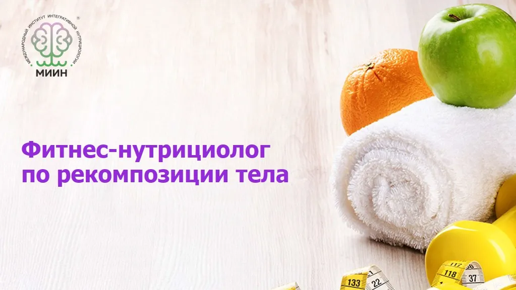 [МИИН] Фитнес-нутрициолог по рекомпозиции тела. 1 Модуль. База фитнес-нутрициологии (Олег Агапэ, Дмитрий Сипратов)