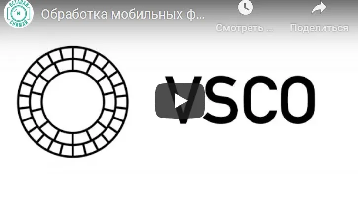 Обработка мобильных фотографий в VSCO (Валентин Христич)