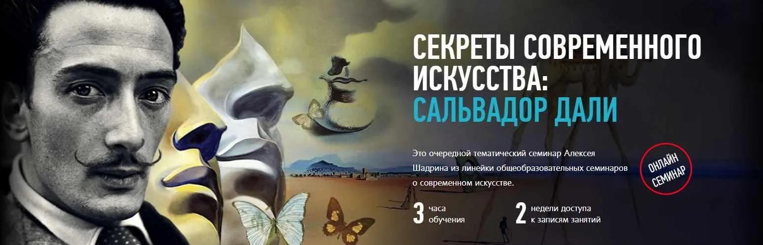 [Profileschool] Секреты современного искусства: Сальвадор Дали (Алексей Шадрин)