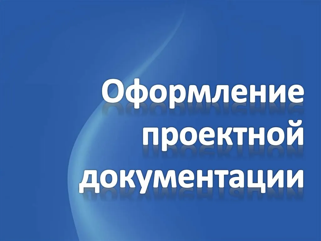 Видеокурс «Оформление проектной документации СКС» (Дмитрий Мацкевич)