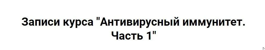 Антивирусный иммунитет. Часть 1 (Ольга Крупенина)
