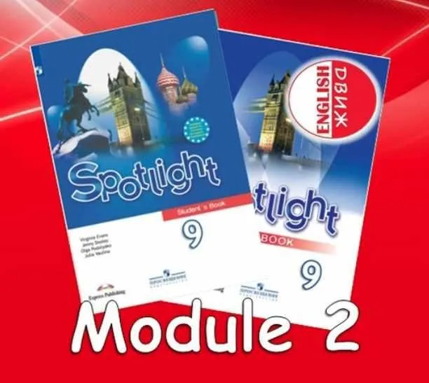 [English DVIZH] Spotlight 9 module 2 (Марина Алексина, Ирина Пинушкина)