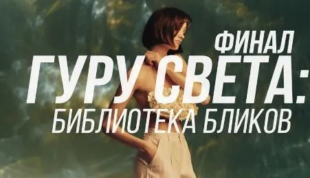 Гуру света. Фильм 8 - Библиотека бликов | Каустика | Смешанный свет. Тариф Фильм навсегда (Сергей Гунин)