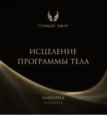 Эфир и медитация Исцеление программы тела (Татьяна Румянцева)