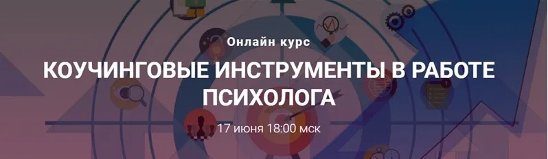 Коучинговые инструменты в работе психолога (Анна Бойцова)